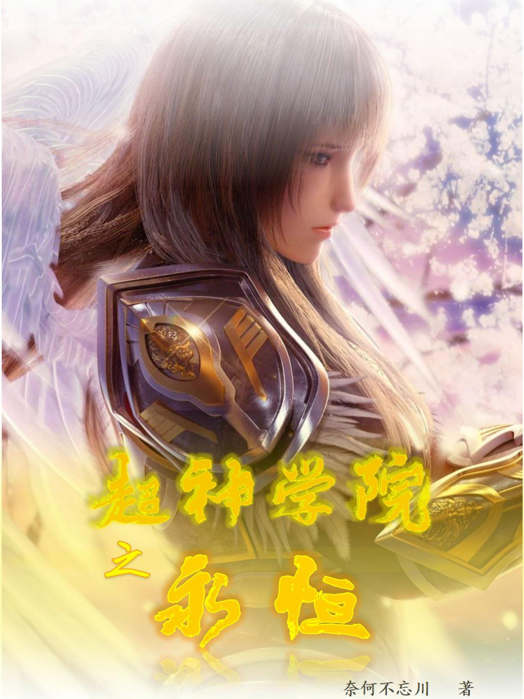 超神学院之永恒时空