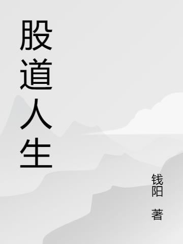 股道人生全文TXT奇书网