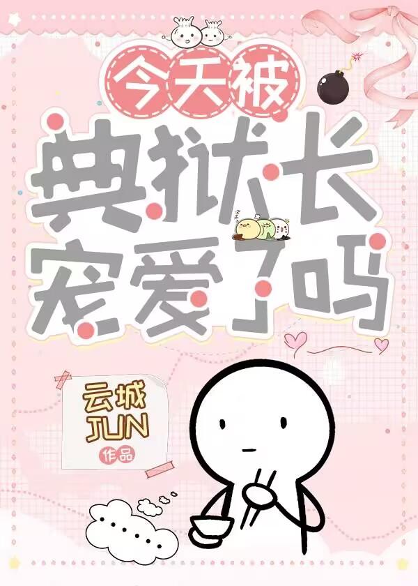 典狱长受犯人攻