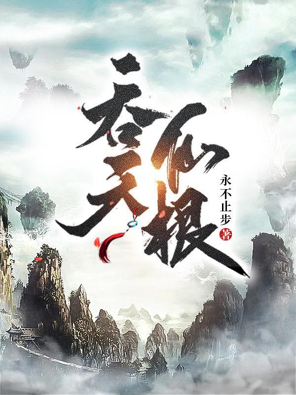 吞天仙根大结局是什么