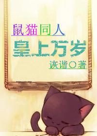鼠猫皇上万岁TXT