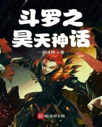 斗罗之昊天神话TXT免费