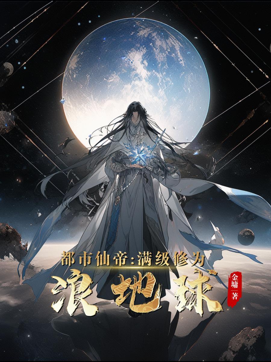 都市仙帝满级修为浪地球李牧女主