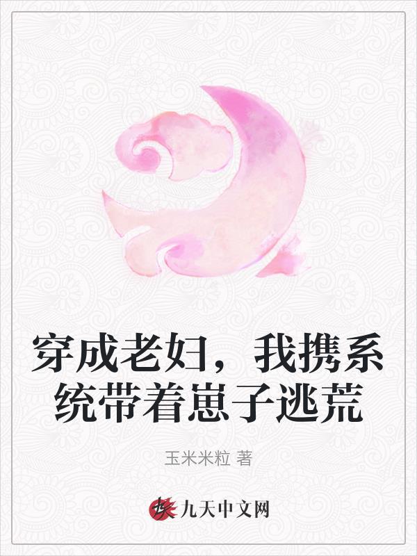我携系统带着崽子逃荒最新章节