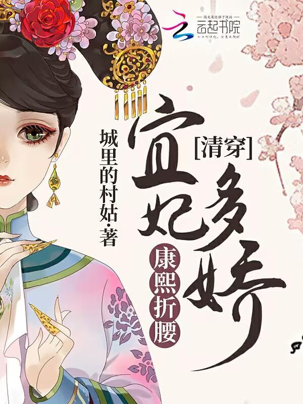 清穿宜妃多娇康熙折腰