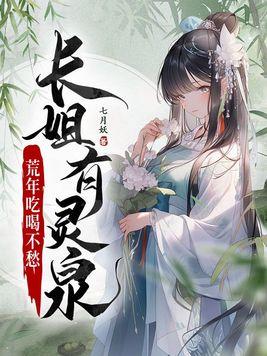 荒年吃喝不愁全文免费阅读听书