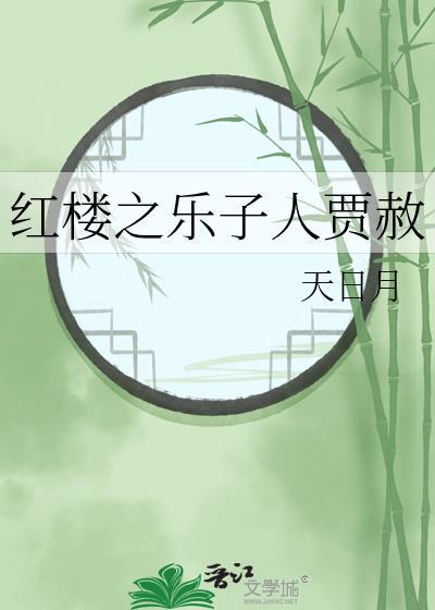 红楼之乐子人贾赦免费阅读