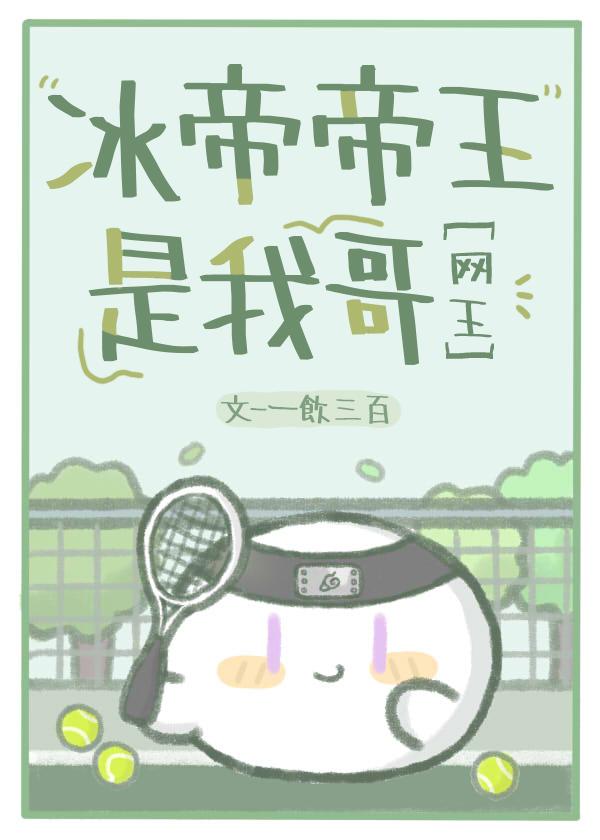 冰帝穿越网王