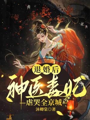 神医退婚的