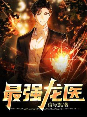 最强龙医陈平安