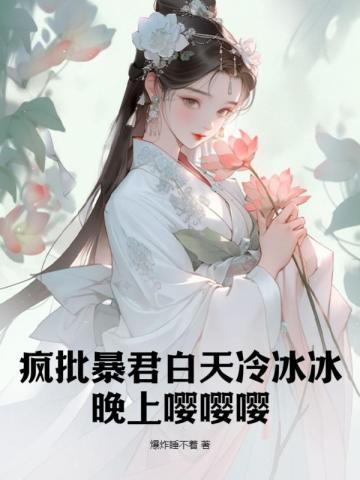暴君白天冷冰冰晚上要亲亲