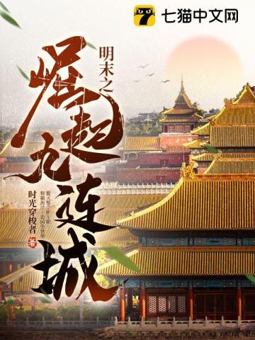 明末之崛起九连城TXT