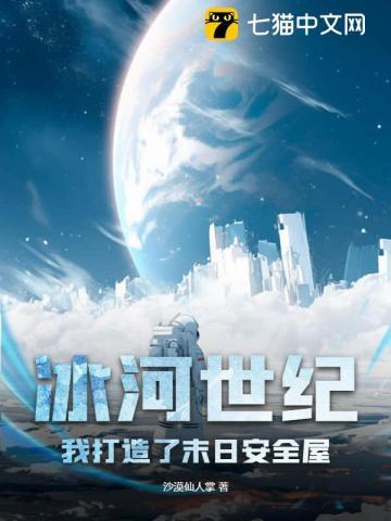 冰河时代末世
