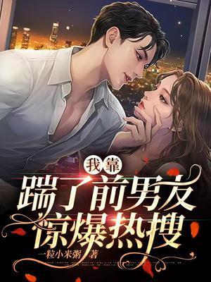 我靠卖萌和前男友复合了免费阅读