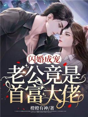 闪婚成宠老公竟是富豪大佬