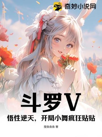 斗罗v悟性逆天开局小舞疯狂贴贴爱鱼鱼鱼