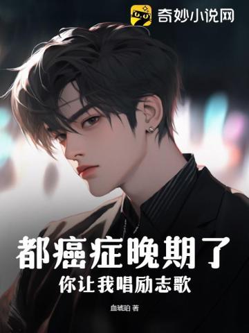 歌曲癌症晚期