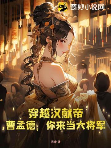 大汉丞相曹孟德