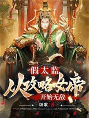 假太监女帝命我变宫女试探太后电视剧