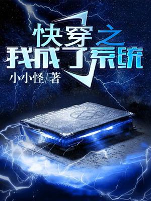 快穿之我成了系统小小怪完整版