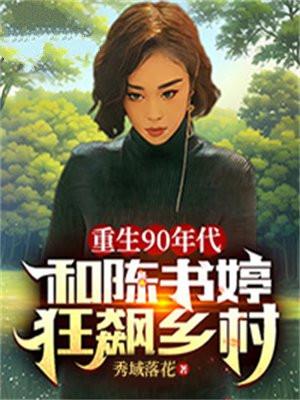 重生1990主角姓陈