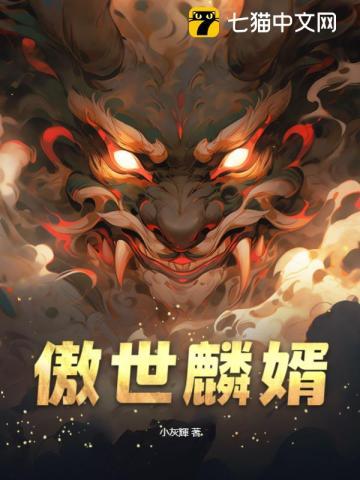 傲世神婿 全文免费阅读