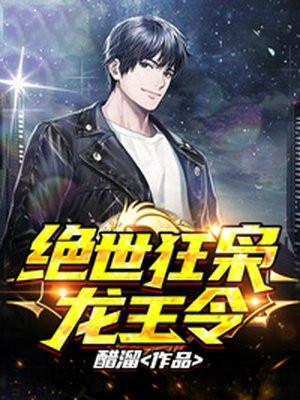 绝世狂枭(龙王令) 醋溜