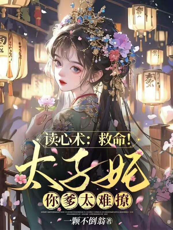 读心术救命!太子妃你爹太难撩短剧极速影院