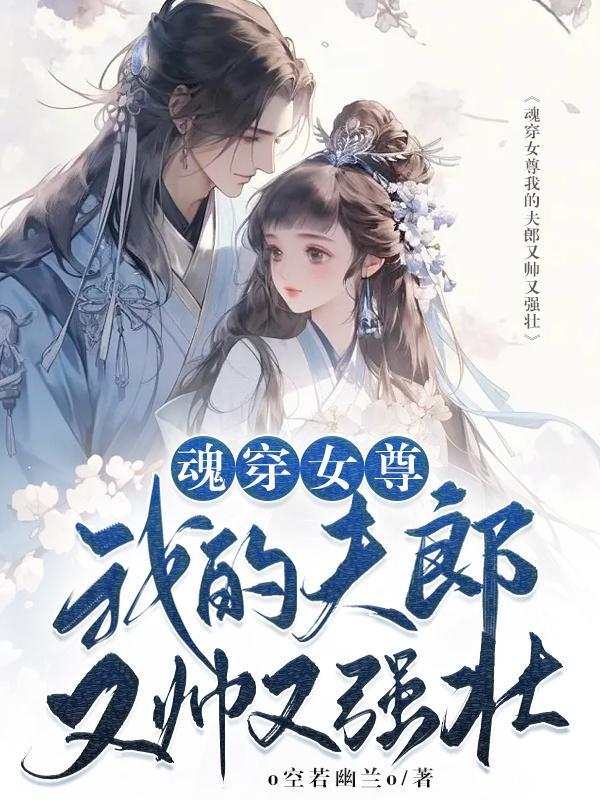 魂穿女尊我的夫郎又帅又强壮o