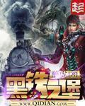 黑铁之堡最新章节更新信息列表