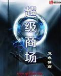 超级商场英文怎么说