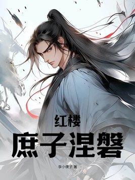 红楼之庶子难当