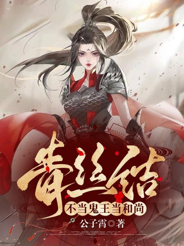 青丝结不当鬼王当和尚 公子霄
