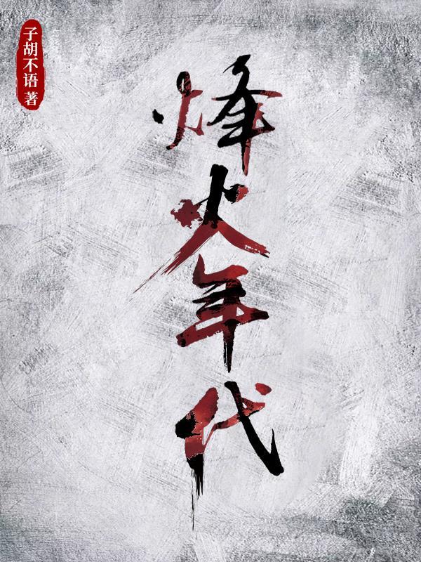 烽火年代1940电子书