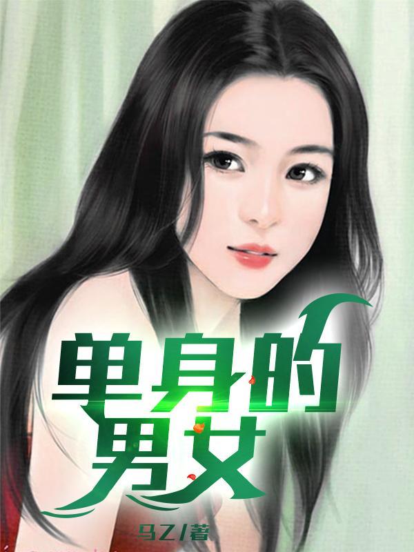 单身的男女做朋友好吗