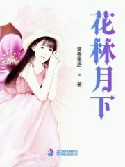 花林月下中柏林的人物性格