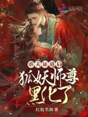 狐妖师尊受