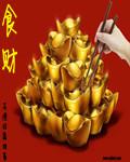 食财在流年里代表什么
