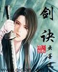 青云门四大剑诀