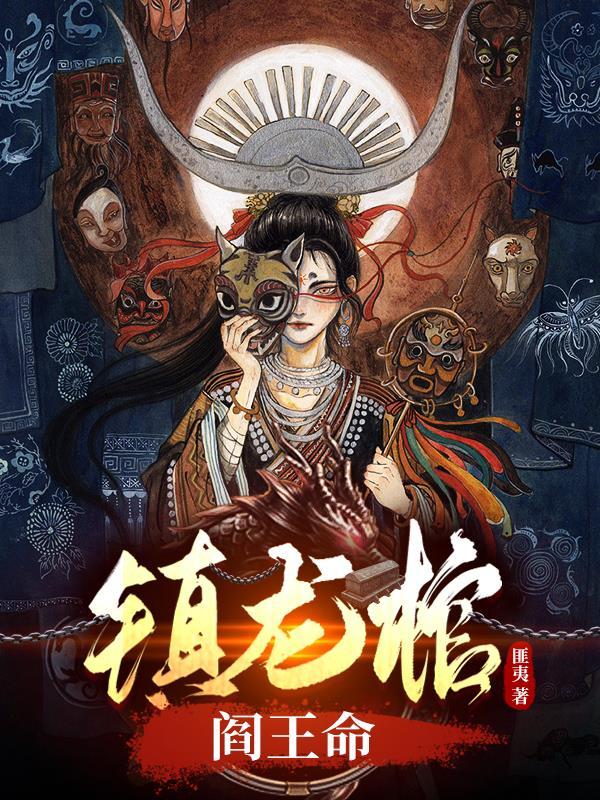 镇龙棺阎王命李云婵身世