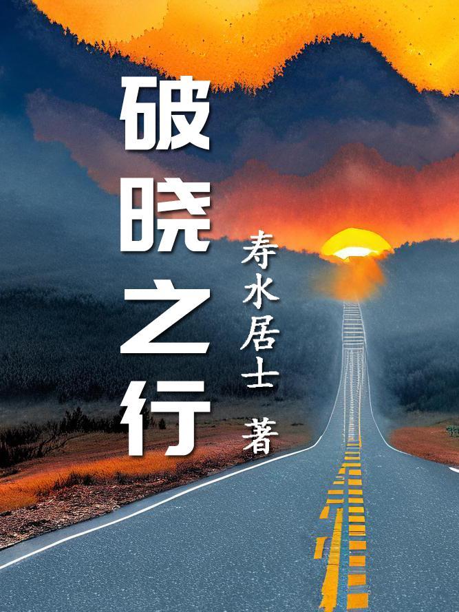 破晓之心任务怎么做