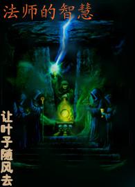 法师智慧听课