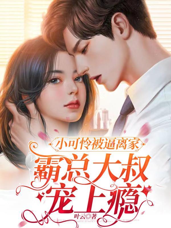 书名小可怜被偏执大佬抱走了浏览器可以看