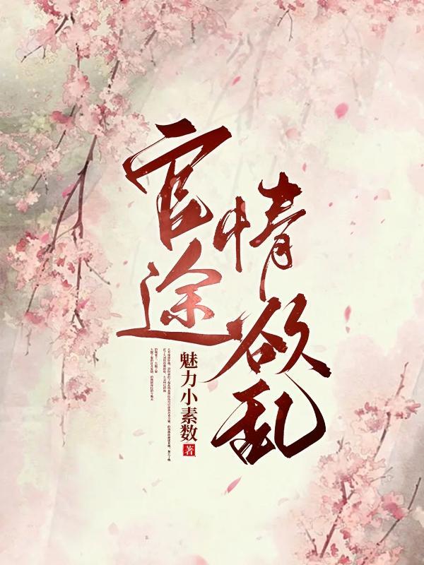 官途情欲乱免费阅读