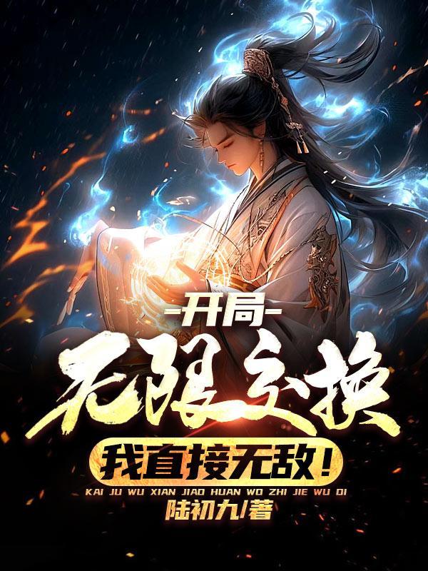 开局无限放技能