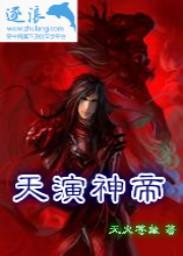 天帝神话