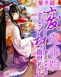 废材九小姐绝世帝女免费阅读