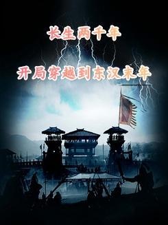 穿越之长生两千年