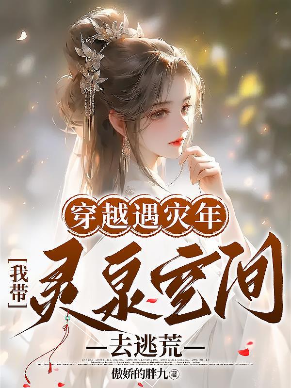 穿越遇灾年我带灵泉空间去逃荒免费阅读