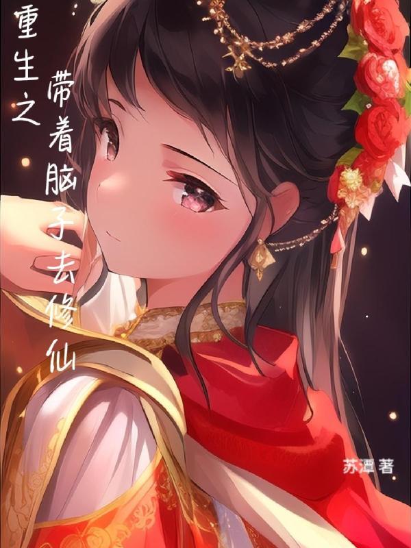 重生带着脑子去修仙的